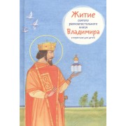 Житие святого равноапостольного князя Владимира в пересказе для детей