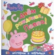 Свинка Пеппа. С днём рождения, Пеппа!