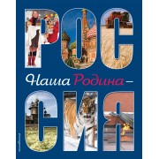 Наша Родина - Россия. 2-е издание, исправленное и дополненное