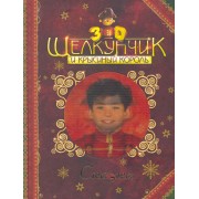 Щелкунчик и Крысиный король : сказка