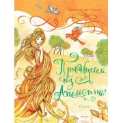 Принцесса из Апельсина