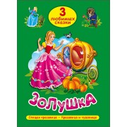 Три любимых сказки. Золушка