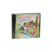 105 занятий по английскому языку для дошкольников. Диск mp3