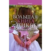 Большая книга этикета для мальчиков и девочек