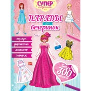 Наряды для вечеринок