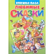 Любимые сказки. Курочка Ряба. Пузырь, Соломинка и Лапоть. Вершки и корешки. Волк и семеро козлят. Книжка-пазл