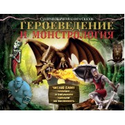 Героеведение и монстрология. Супер необычная книга сказок