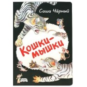 Кошки-мышки