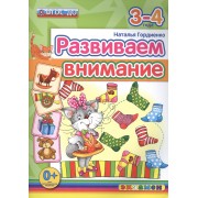 Развиваем внимание 3-4 года. ФГОС ДО