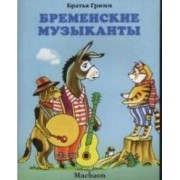Бременские музыканты