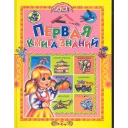Первая книга знаний.