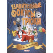 Удивительные фокусы и трюки. Уроки волшебства