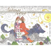 Любимая сказка. Прятки, загадки и раскраски