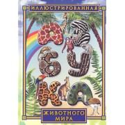 Иллюстрированная азбука животного мира.