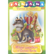 Иван-царевич и Серый Волк. Раскраска
