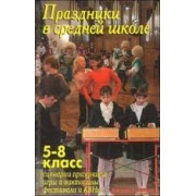 Праздники в средней школе. /5-8 класс Сценарии праздников, игры и викторины, фестивали и КВНы