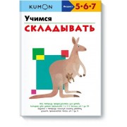 KUMON. Учимся складывать