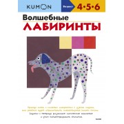 KUMON. Волшебные лабиринты