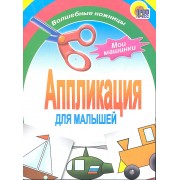 Аппликация : мои машинки