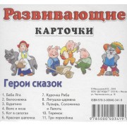 Герои сказок