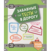 Забавные тесты в дорогу