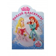 Наклей и раскрась! № НР 15031 ("Принцессы")