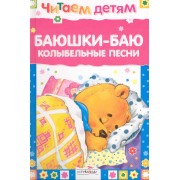 Баюшки-баю. Колыбельные песни