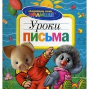 Уроки письма
