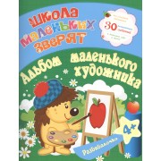 Школа маленьких зверят. Альбом маленького художика 4+. Ищук Е.С.
