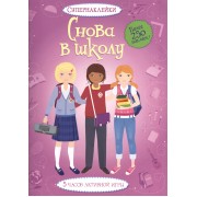 Снова в школу