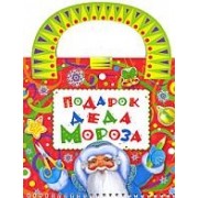 Подарок Деда Мороза