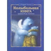 Колыбельная книга