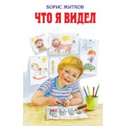 Что я видел