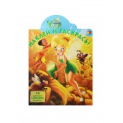 Феи. НР № 14167. Наклей и раскрась!