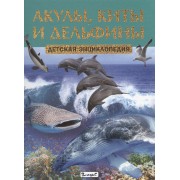 Акулы,киты и дельфины. Детская энциклопедия