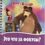 Это что за фокусы?. Маша и Медведь
