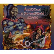 Аладдин и волшебная лампа