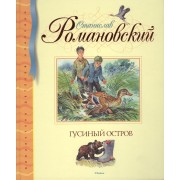 Гусиный остров