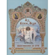 Аз, Буки, Веди. Азбука православия для детей