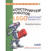 Конструируем роботов на LEGO® MINDSTORMS® Education EV3. Волшебная палочка : учебное пособие