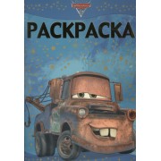 Раскраска-люкс   № РЛ 1322 ("Тачки 2")