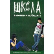 Школа.: Выжить и победить. Практические советы школьного психолога