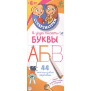 Я учусь писать буквы: 44 многоразовые карточки