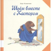 Шьём вместе с Кастором