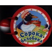 Сорока-белобока. Русская народная песенка