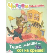 Тише мыши - кот на крыше