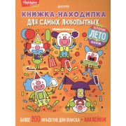 Книжка-находилка для самых любопытных