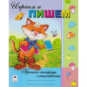 Играем и пишем. Пропись-тетрадь с наклейками