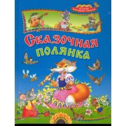 Сказочная полянка. Русские народные сказки