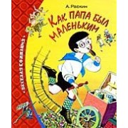 Как папа был маленьким